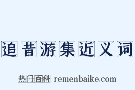 追昔游集近义词是什么意思的图片